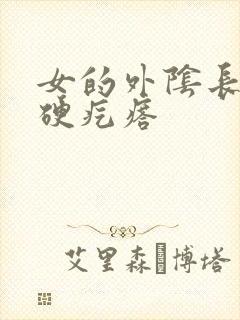 女的外阴长了个硬疙瘩