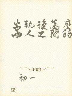 出轨后怎么修复两人之间的感情