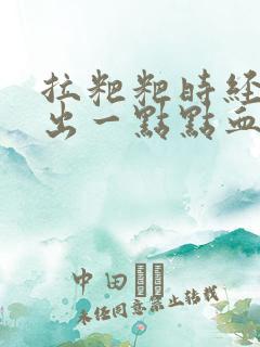 拉粑粑时经常擦出一点点血怎么回事