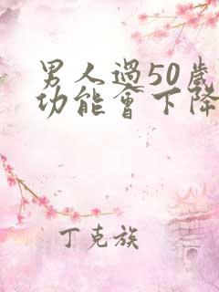 男人过50岁性功能会下降吗