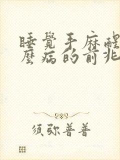 睡觉手麻醒是什么病的前兆