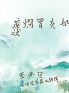 糜烂胃炎哪些症状