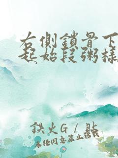 右侧锁骨下动脉起始段粥样硬化斑块形成