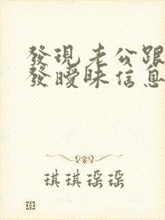 发现老公跟别人发暧昧信息精神出轨