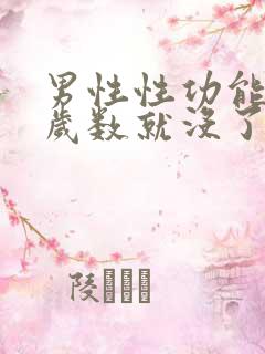 男性性功能多大岁数就没了