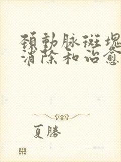 颈动脉斑块可以消除和治愈吗