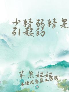 少精弱精是什么引起的