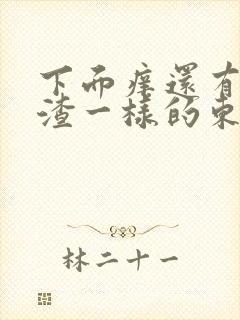 下面痒还有豆腐渣一样的东西