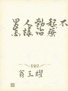 男人勃起不够硬怎样治疗