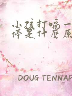 小孩打嗝一直不停是什么原因