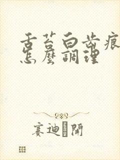 舌苔白齿痕裂纹怎么调理