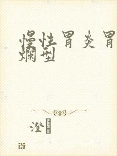 慢性胃炎胃窦糜烂型