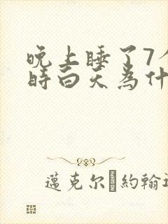 晚上睡了7个小时白天为什么还是困
