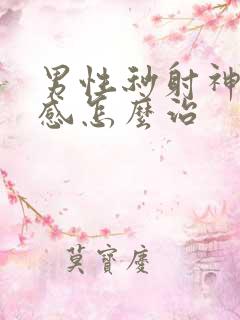 男性秒射神经敏感怎么治