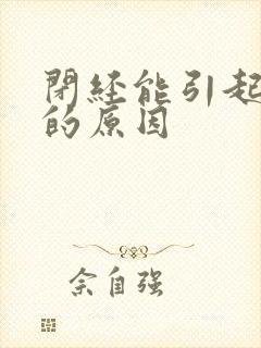 闭经能引起手麻的原因