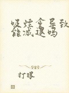 吸烟会导致性功能减退吗