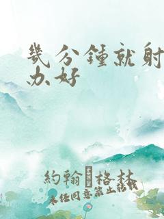 几分钟就射怎么办好