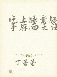 晚上睡觉胳膊麻手麻,白天没事