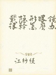 戴隐形眼镜眼睛很干怎么办