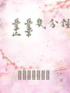 爱爱几分钟就射正常