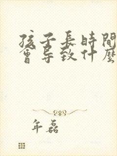 孩子长时间便秘会导致什么情况