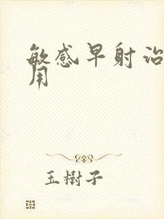 敏感早射治疗费用