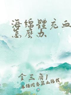 海绵体充血不足怎么办