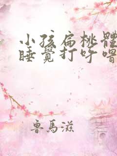 小孩扁桃体发炎睡觉打呼噜怎么办