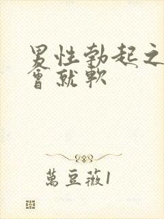 男性勃起之后一会就软