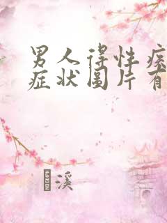 男人得性疾病的症状图片有哪些