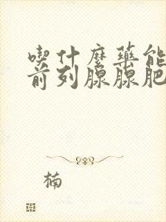 吃什么药能治疗前列腺腺肥大