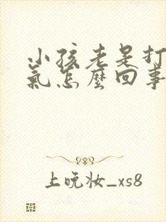 小孩老是打嗝嗳气怎么回事