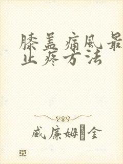 膝盖痛风最快的止疼方法