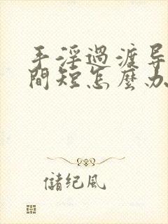 手淫过渡导致时间短怎么办