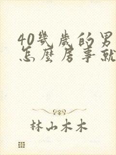 40几岁的男人怎么房事就不行了