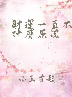 财运一直不好是什么原因