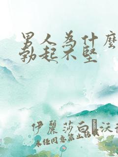 男人为什么突然勃起不坚