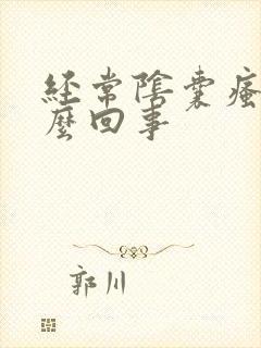 经常阴囊瘙痒怎么回事