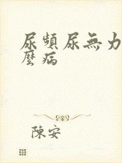 尿频尿无力是什么病