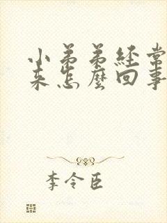 小弟弟经常硬起来怎么回事