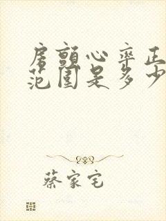 房颤心率正常值范围是多少