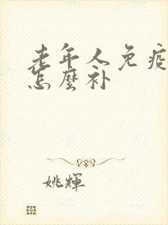 老年人免疫力低怎么补