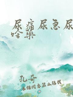 尿痛尿急尿频吃啥药