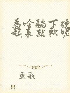 为啥躺下硬一坐起来就软呢