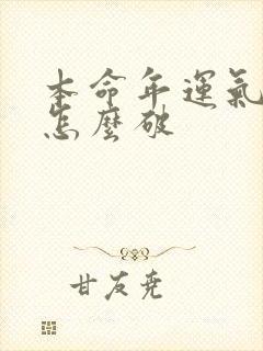 本命年运气不好怎么破