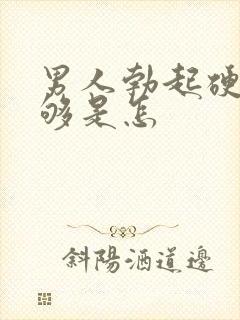 男人勃起硬度不够是怎