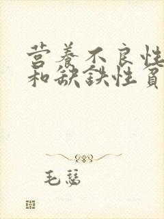 营养不良性贫血和缺铁性贫血