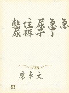 憋住尿急急急要尿裤子了