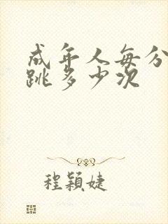 成年人每分钟心跳多少次