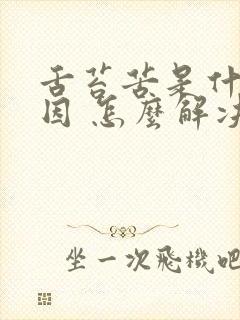 舌苔苦是什么原因 怎么解决